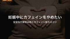 妊娠中にカフェインをやめたい｜安全な代替飲み物とカフェイン断ちのコツ