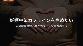 妊娠中にカフェインをやめたい｜安全な代替飲み物とカフェイン断ちのコツ