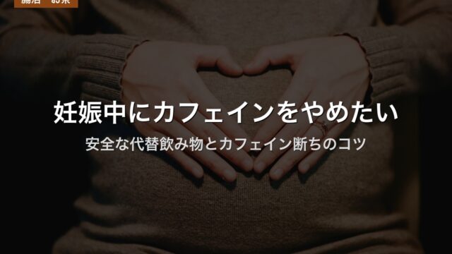 妊娠中にカフェインをやめたい｜安全な代替飲み物とカフェイン断ちのコツ
