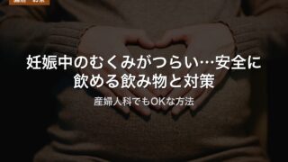 妊娠中のむくみがつらい…安全に飲める飲み物と対策｜産婦人科でもOKな方法