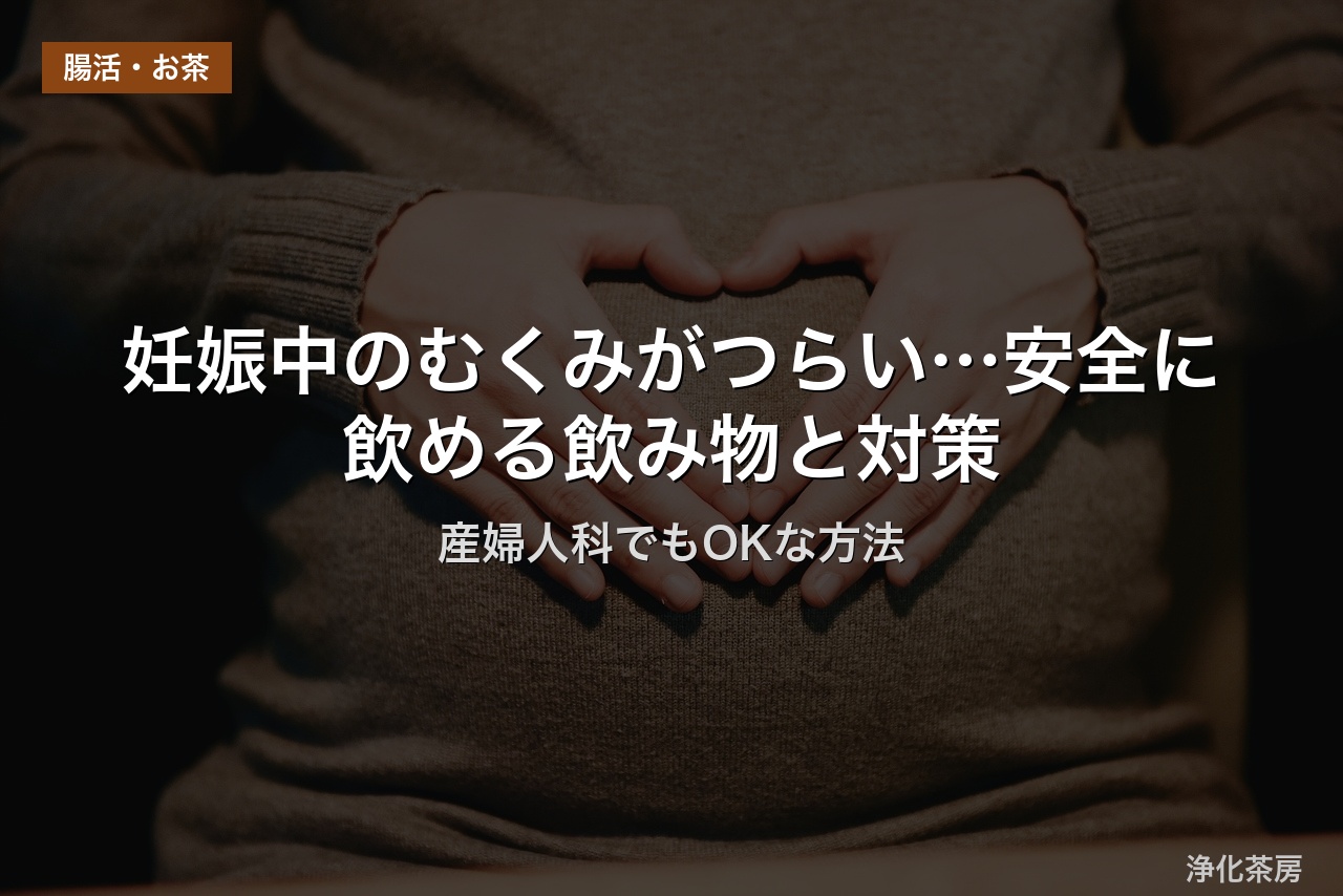 妊娠中のむくみがつらい…安全に飲める飲み物と対策｜産婦人科でもOKな方法