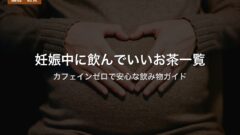 妊娠中に飲んでいいお茶一覧|カフェインゼロで安心な飲み物ガイド