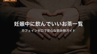 妊娠中に飲んでいいお茶一覧｜カフェインゼロで安心な飲み物ガイド