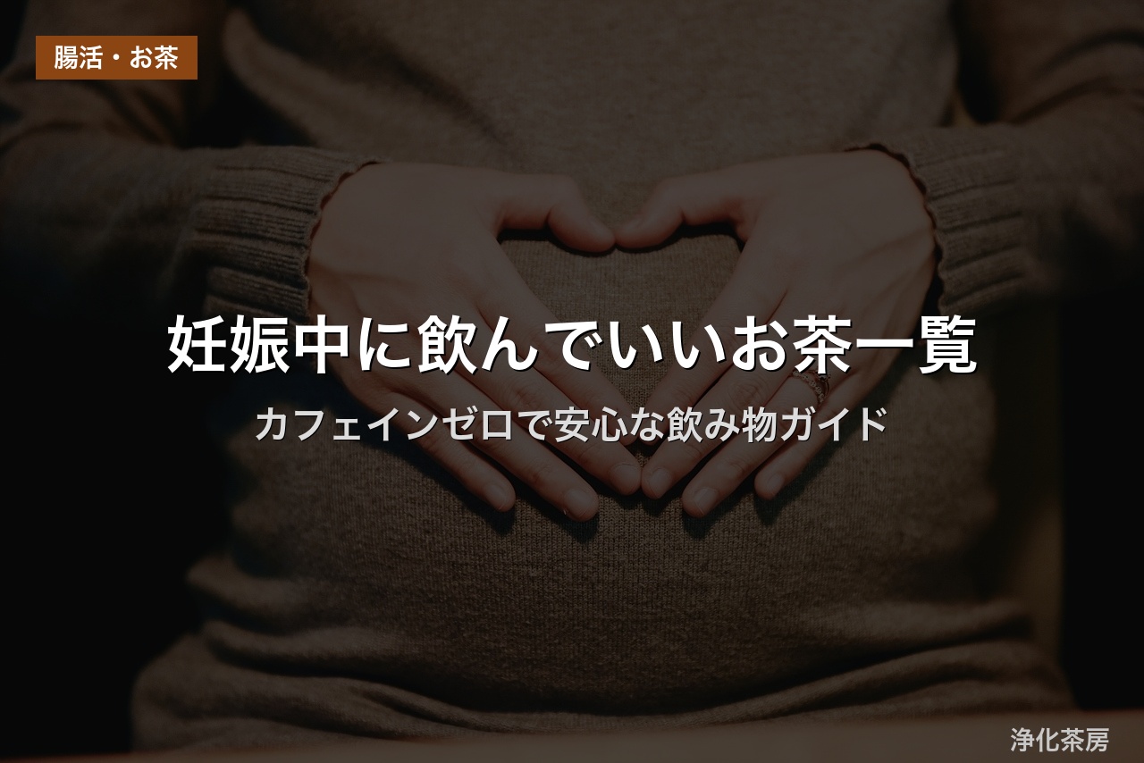 妊娠中に飲んでいいお茶一覧｜カフェインゼロで安心な飲み物ガイド