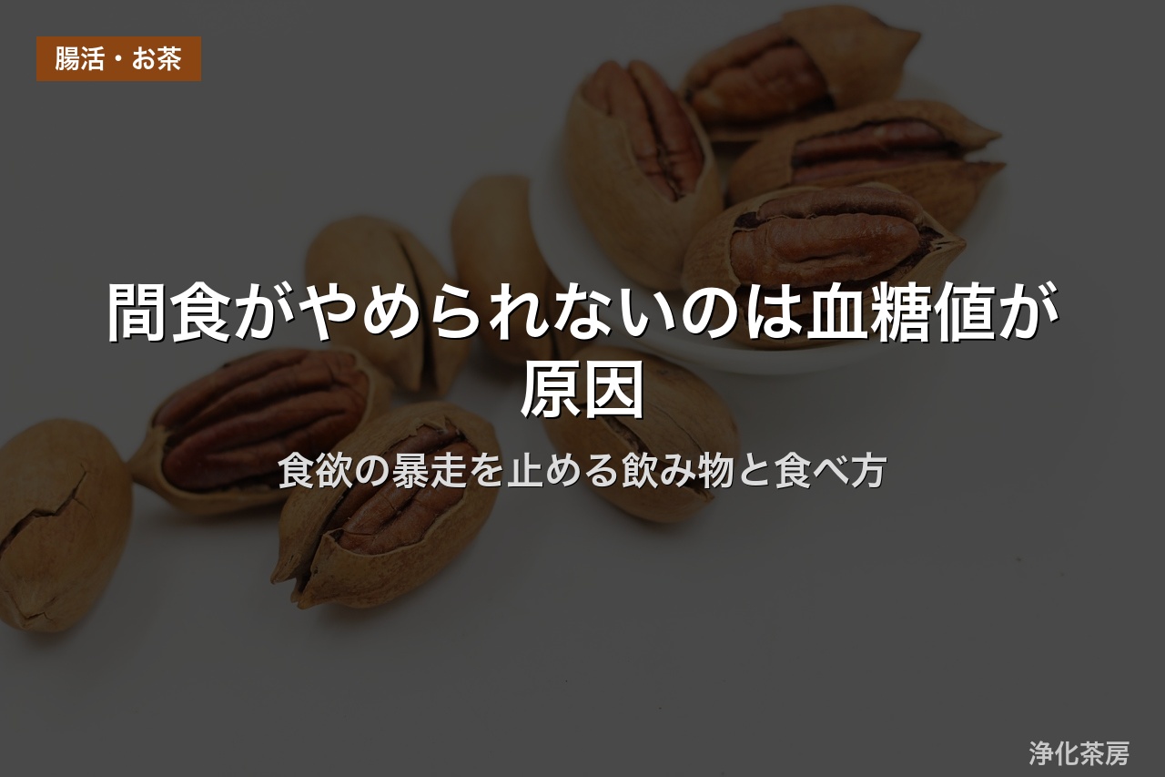 間食がやめられないのは血糖値が原因｜食欲の暴走を止める飲み物と食べ方