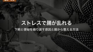 ストレスで腸が乱れる｜下痢と便秘を繰り返す原因と腸から整える方法