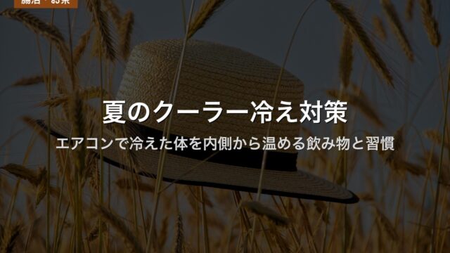 夏のクーラー冷え対策｜エアコンで冷えた体を内側から温める飲み物と習慣