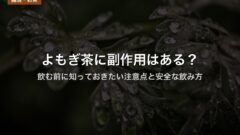 よもぎ茶に副作用はある？｜飲む前に知っておきたい注意点と安全な飲み方