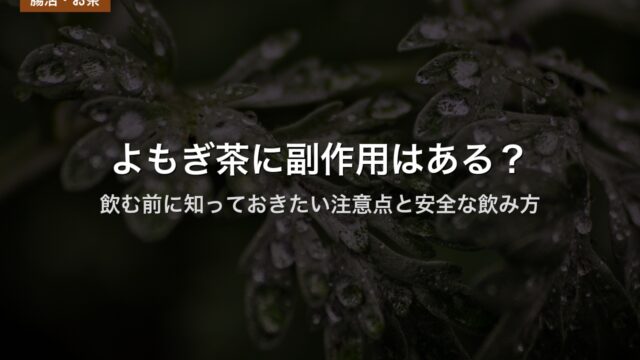 よもぎ茶に副作用はある？｜飲む前に知っておきたい注意点と安全な飲み方