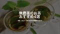 無農薬のお茶おすすめ4選｜国産・安心して毎日飲める健康茶の選び方