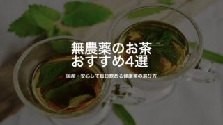 無農薬のお茶おすすめ4選｜国産・安心して毎日飲める健康茶の選び方
