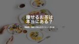 痩せるお茶は本当にある？｜無農薬・国産で安心のダイエット茶4選と正しい飲み方