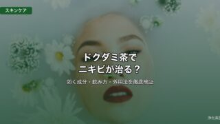 ドクダミ茶でニキビケア