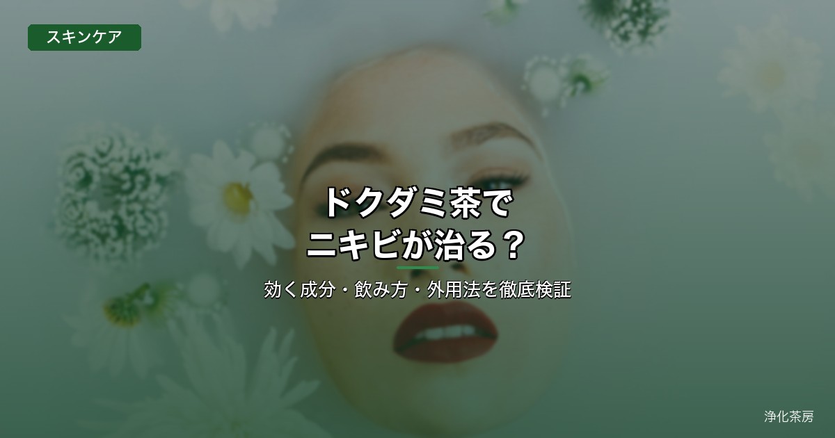 ドクダミ茶でニキビケア