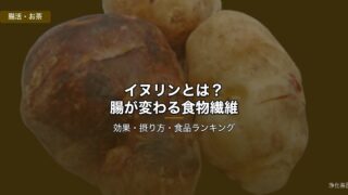 イヌリンの効果と菊芋茶