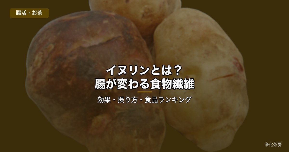 イヌリンの効果と菊芋茶