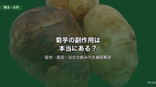 菊芋の副作用と安全な飲み方