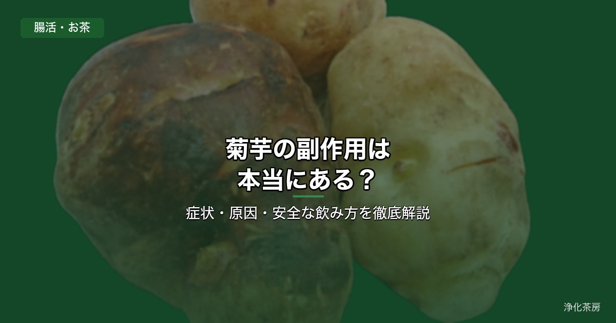 菊芋の副作用と安全な飲み方