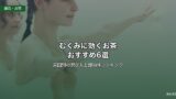むくみに効くお茶おすすめランキング