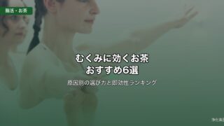 むくみに効くお茶おすすめランキング