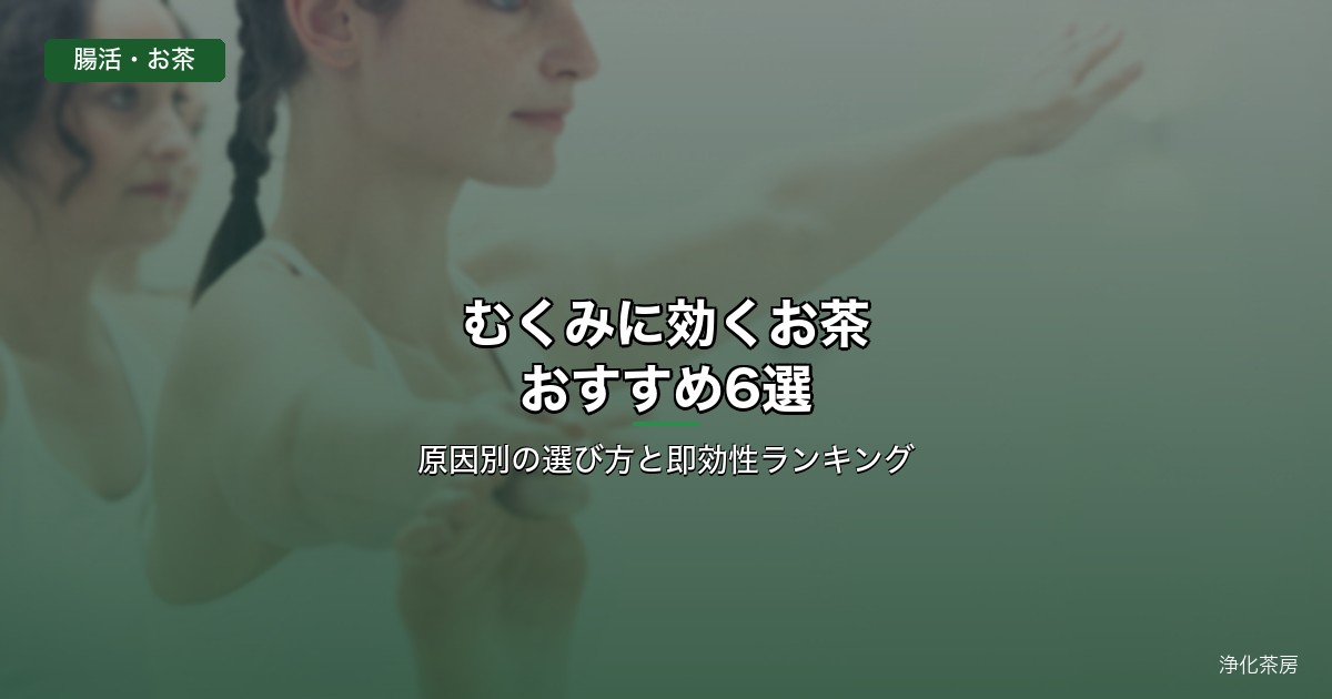 むくみに効くお茶おすすめランキング