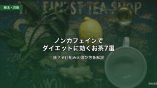 ノンカフェインでダイエットに効くお茶