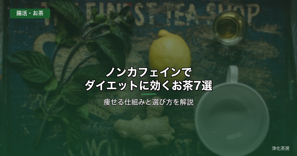 ノンカフェインでダイエットに効くお茶