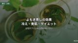 よもぎ蒸しの効果とよもぎ茶