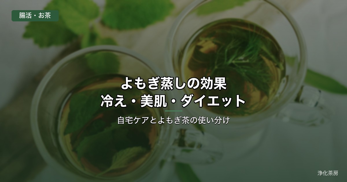 よもぎ蒸しの効果とよもぎ茶
