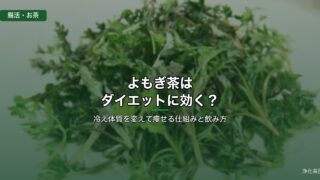 よもぎ茶でダイエット
