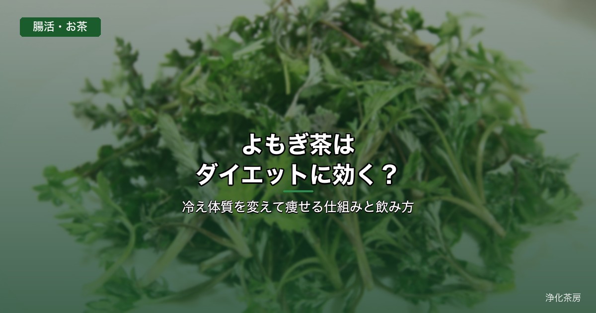 よもぎ茶でダイエット