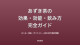 あずき茶とは？効果・効能・副作用・飲み方を完全解説【むくみ・貧血・ダイエット】