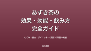 あずき茶とは？効果・効能・副作用・飲み方を完全解説【むくみ・貧血・ダイエット】