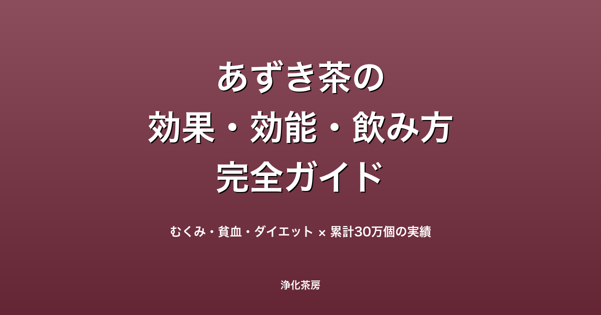 あずき茶とは？効果・効能・副作用・飲み方を完全解説【むくみ・貧血・ダイエット】