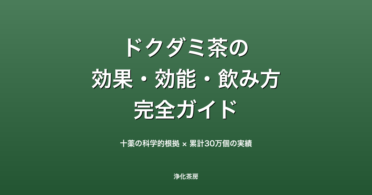 ドクダミ茶とは？効果・効能・副作用・飲み方を完全解説【十薬と呼ばれる理由】