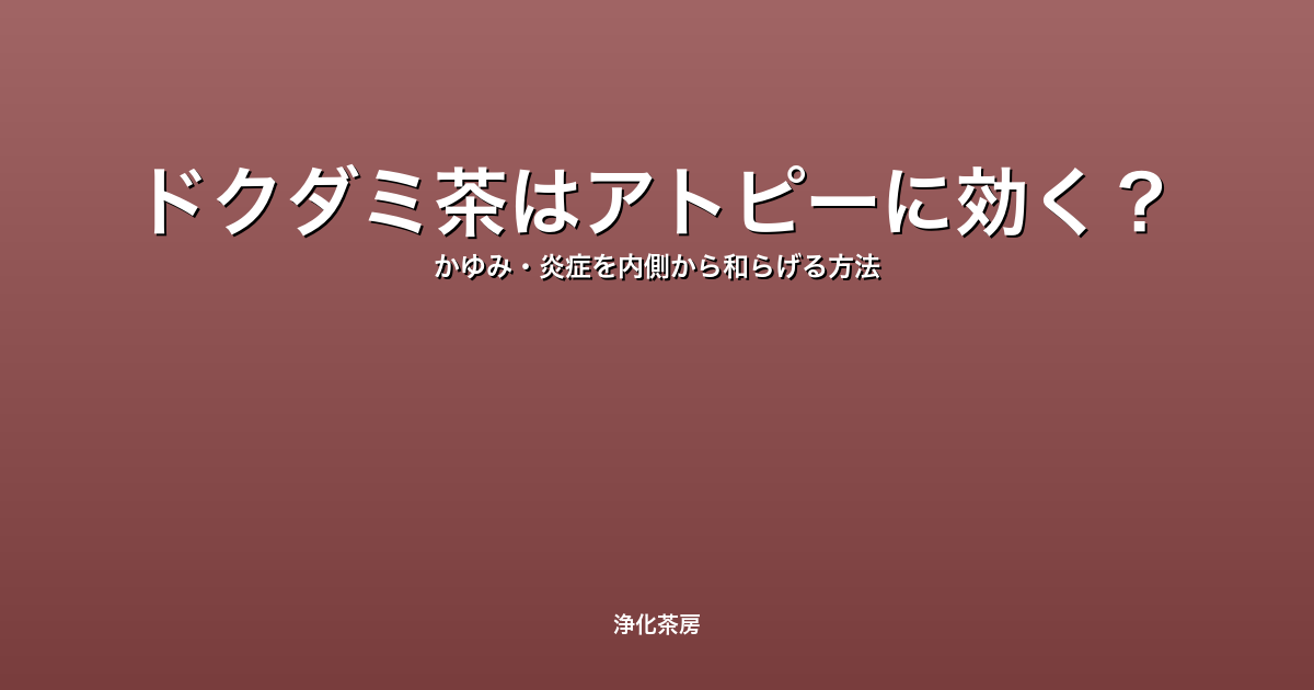 ドクダミ茶はアトピーに効く？｜かゆみ・炎症を内側から和らげる方法