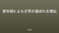 更年期によもぎ茶が選ばれる理由