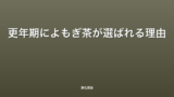 更年期によもぎ茶が選ばれる理由
