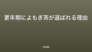 更年期によもぎ茶が選ばれる理由