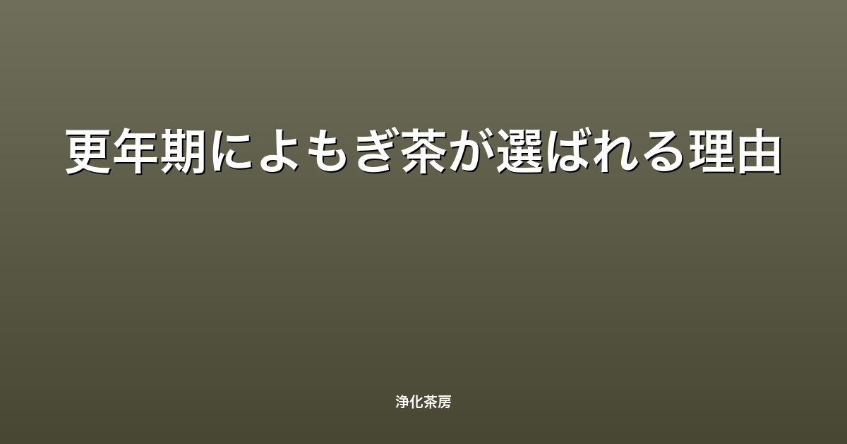 更年期によもぎ茶が選ばれる理由
