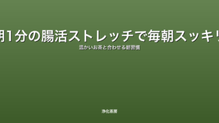 朝1分の腸活ストレッチで毎朝スッキリ｜温かいお茶と合わせる朝習慣