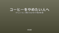 コーヒーをやめたい人へ｜カフェインなしで満足できる代わりの飲み物7選