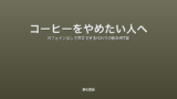 コーヒーをやめたい人へ｜カフェインなしで満足できる代わりの飲み物7選