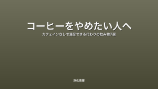 コーヒーをやめたい人へ｜カフェインなしで満足できる代わりの飲み物7選
