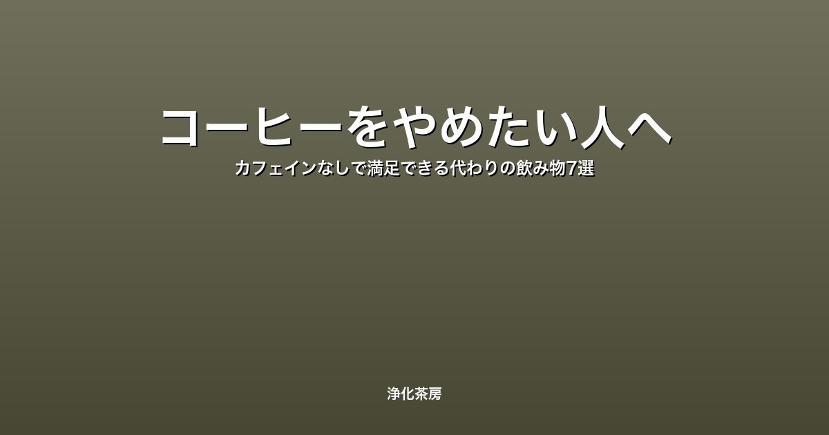 コーヒーをやめたい人へ｜カフェインなしで満足できる代わりの飲み物7選