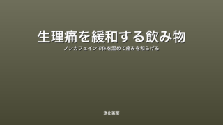 生理痛を緩和する飲み物｜ノンカフェインで体を温めて痛みを和らげる