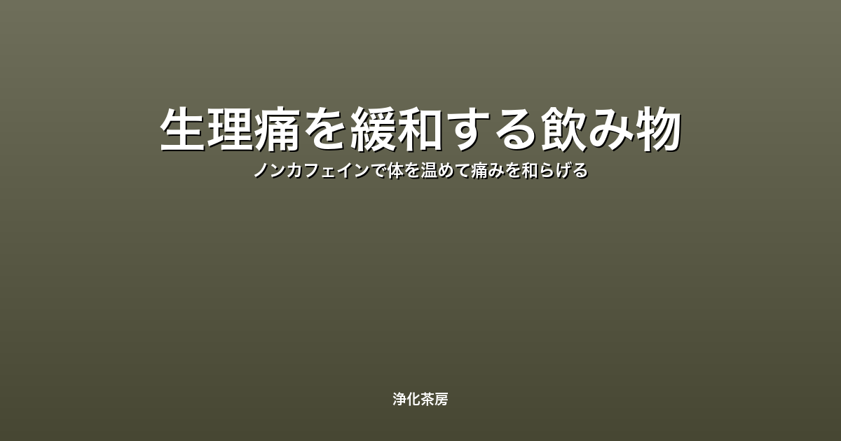 生理痛を緩和する飲み物｜ノンカフェインで体を温めて痛みを和らげる