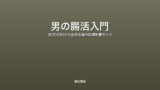 男の腸活入門｜30代40代から始める腸内環境改善ガイド