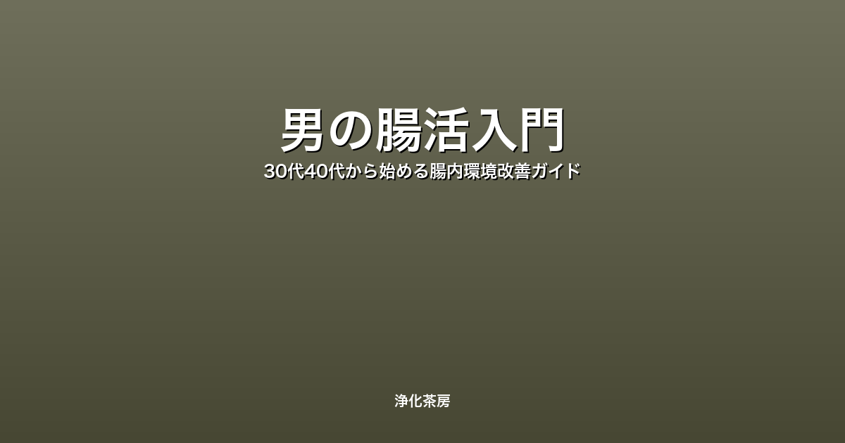 男の腸活入門｜30代40代から始める腸内環境改善ガイド