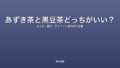あずき茶と黒豆茶どっちがいい？｜むくみ・鉄分・ダイエット目的別の正解
